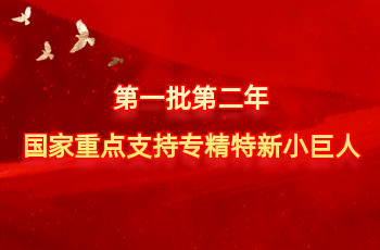 全国仅575家 | 北方优德88入选第一批第二年国度沉点支持专精特新幼巨人