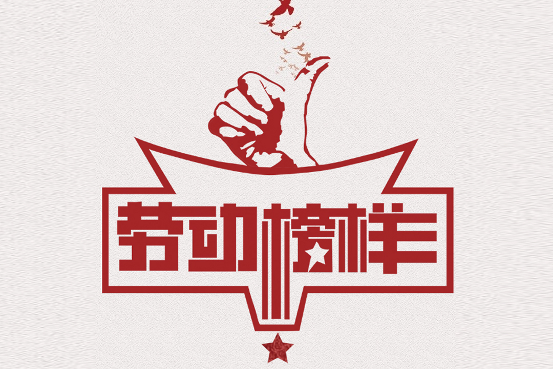 北方优德88董事长王荣博荣获山东省五一劳动焦芈